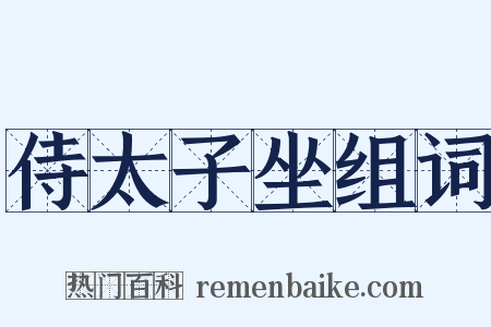 侍太子坐组词是什么意思的图片